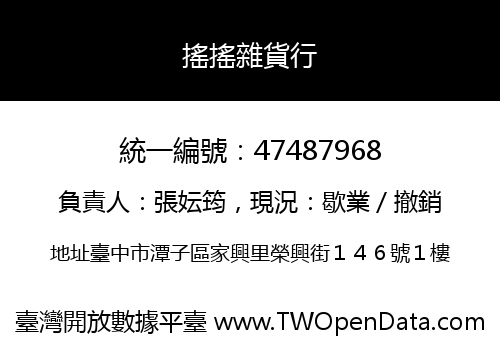 搖搖雜貨行