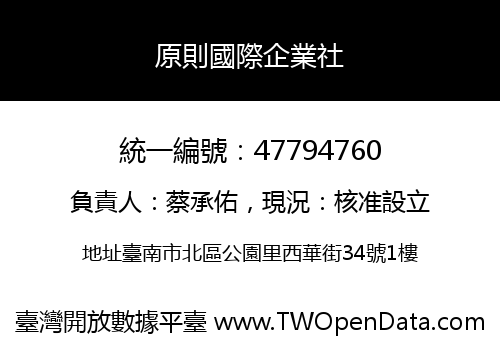 原則國際企業社