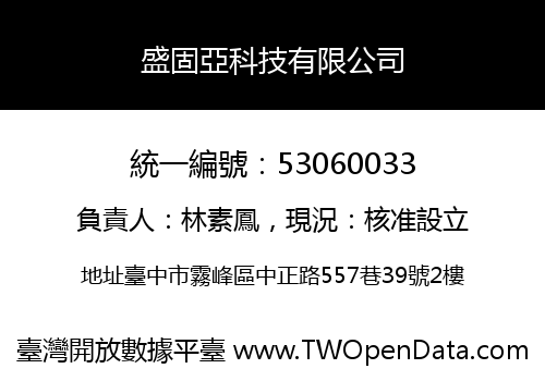 盛固亞科技有限公司