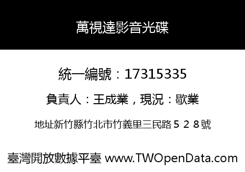 萬視達影音光碟