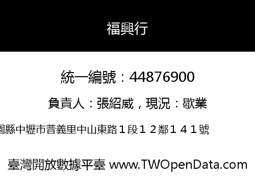 福興行