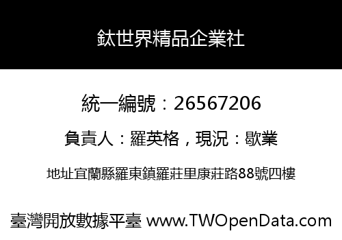 鈦世界精品企業社