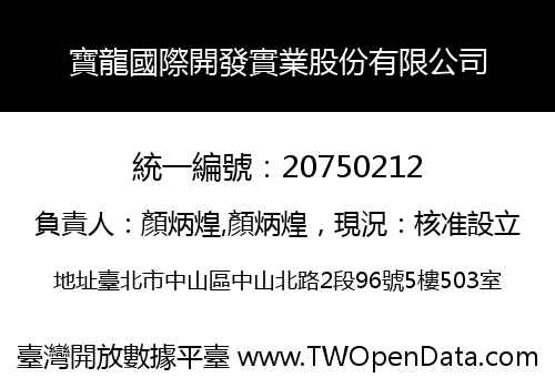 寶龍國際開發實業股份有限公司