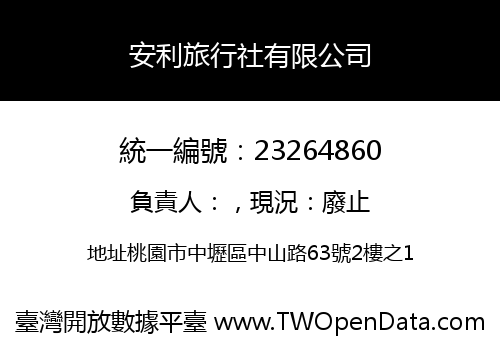 安利旅行社有限公司