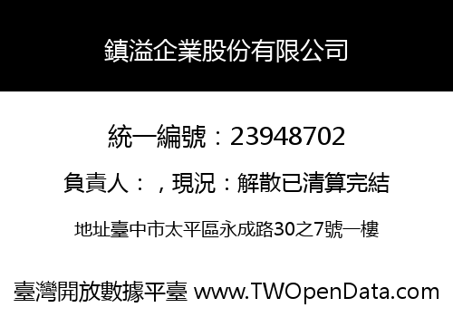 鎮溢企業股份有限公司