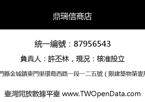 鼎瑞信商店