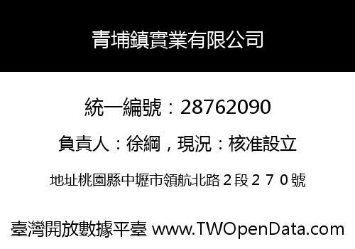 青埔鎮實業有限公司