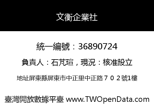 文衡企業社