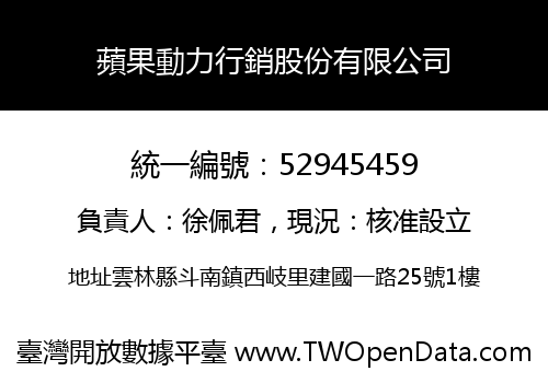 蘋果動力行銷股份有限公司
