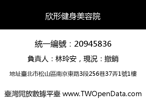 欣形健身美容院