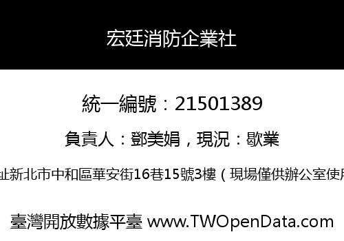 宏廷消防企業社