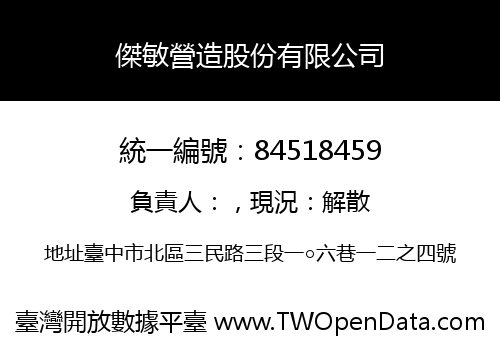 傑敏營造股份有限公司