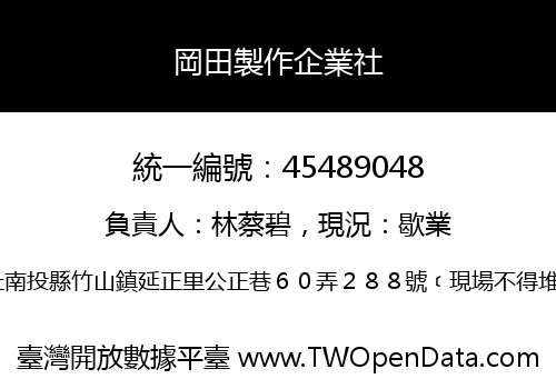 岡田製作企業社