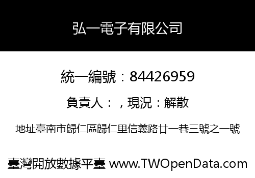 弘一電子有限公司