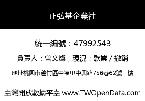 正弘基企業社