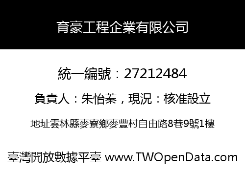 育豪工程企業有限公司