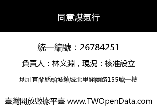 同意煤氣行