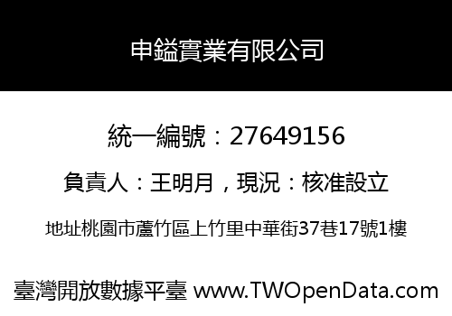 申鎰實業有限公司