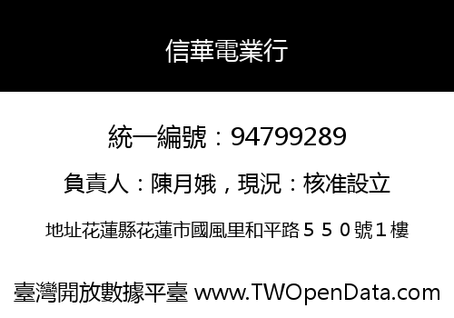 信華電業行