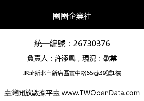 圈圈企業社