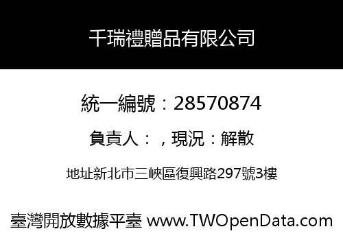 千瑞禮贈品有限公司