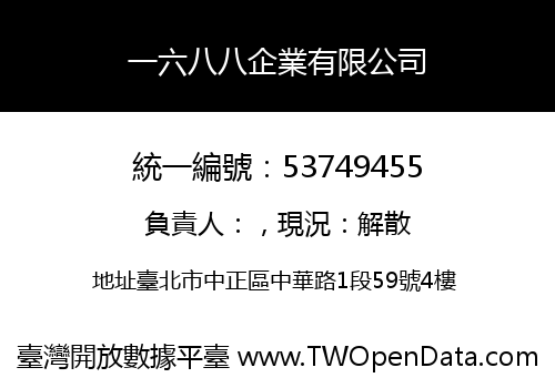 一六八八企業有限公司