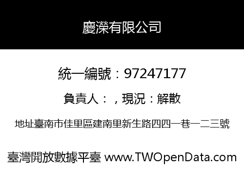 慶濚有限公司