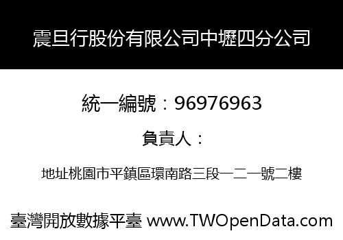 震旦行股份有限公司中壢四分公司
