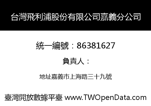 台灣飛利浦股份有限公司嘉義分公司