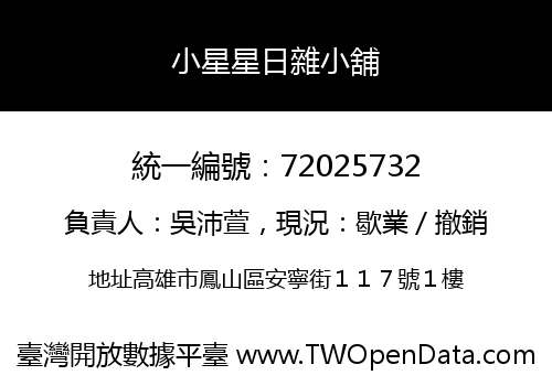 小星星日雜小舖