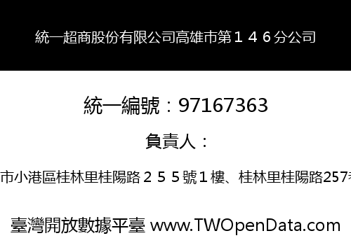 統一超商股份有限公司高雄巿第１４６分公司