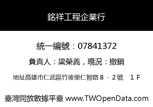 銘祥工程企業行