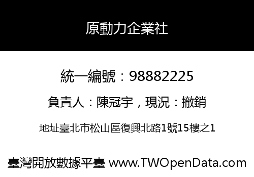 原動力企業社