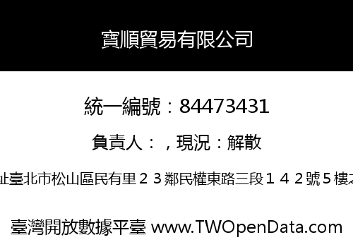 寶順貿易有限公司