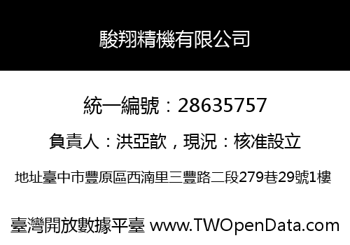 駿翔精機有限公司