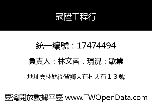 冠陞工程行