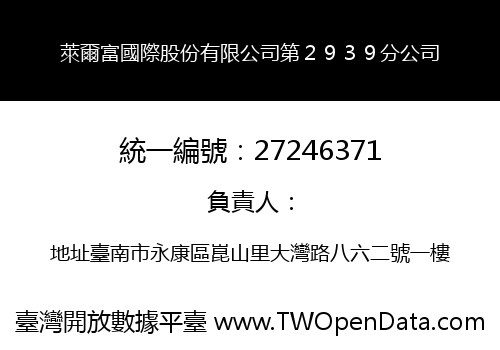 萊爾富國際股份有限公司第２９３９分公司