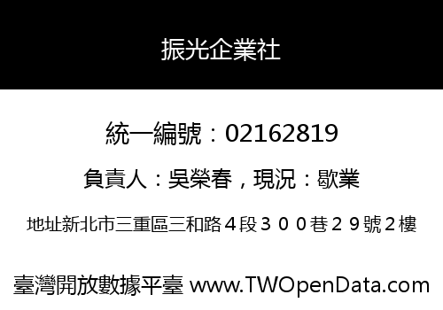 振光企業社