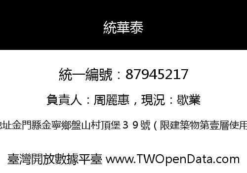 統華泰