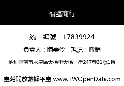 福臨商行