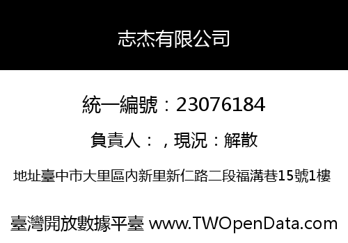 志杰有限公司