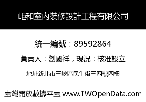 岠和室內裝修設計工程有限公司