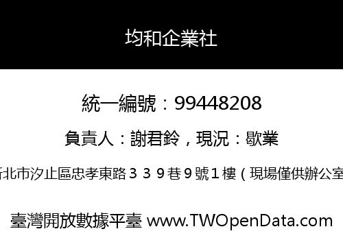 均和企業社