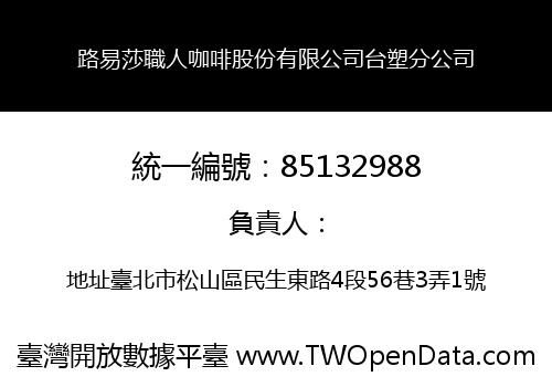 路易莎職人咖啡股份有限公司台塑分公司