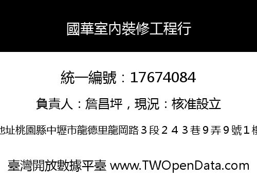 國華室內裝修工程行