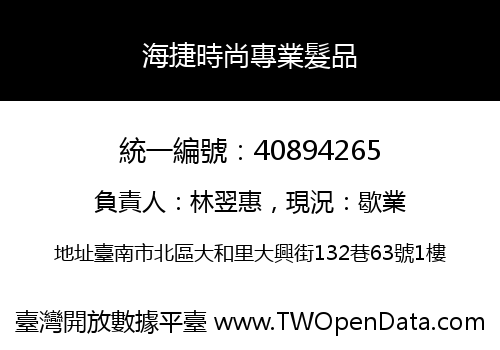 海捷時尚專業髮品
