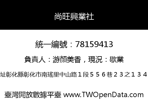 尚旺興業社