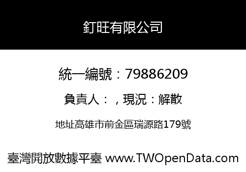 釘旺有限公司