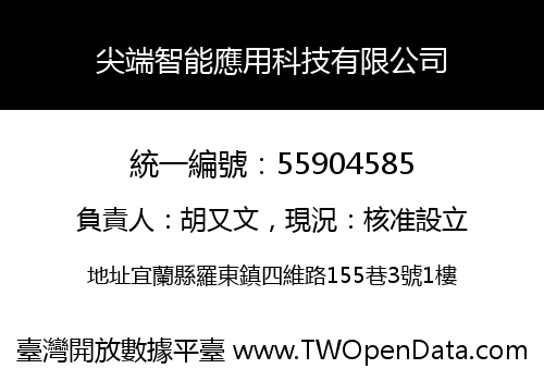 尖端智能應用科技有限公司