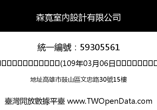 森寬室內設計有限公司